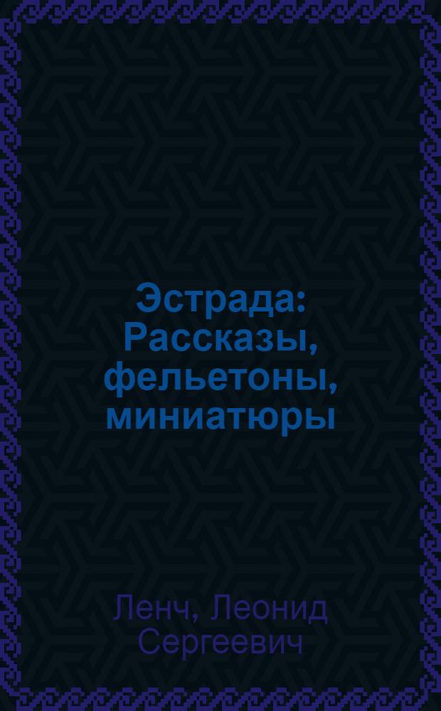 Эстрада : Рассказы, фельетоны, миниатюры
