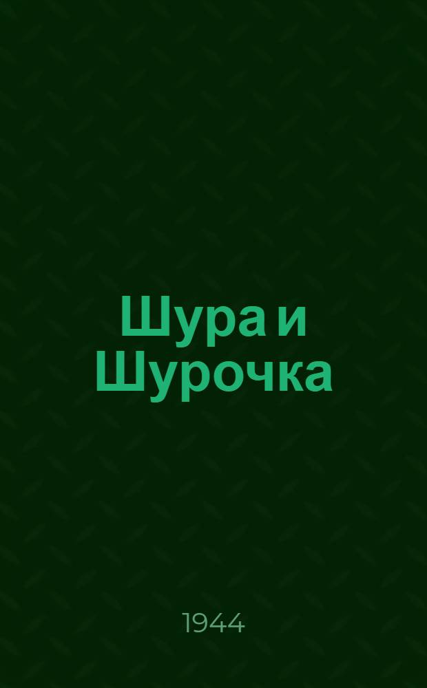 Шура и Шурочка : Рассказ