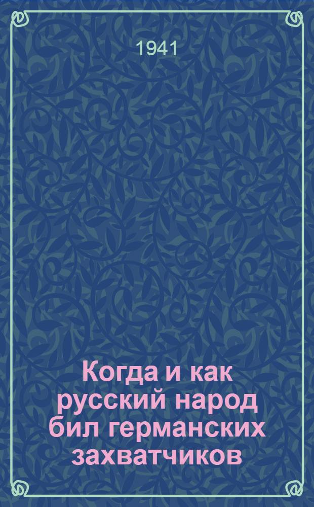Когда и как русский народ бил германских захватчиков