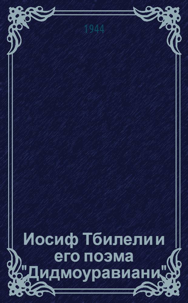 Иосиф Тбилели и его поэма "Дидмоуравиани"