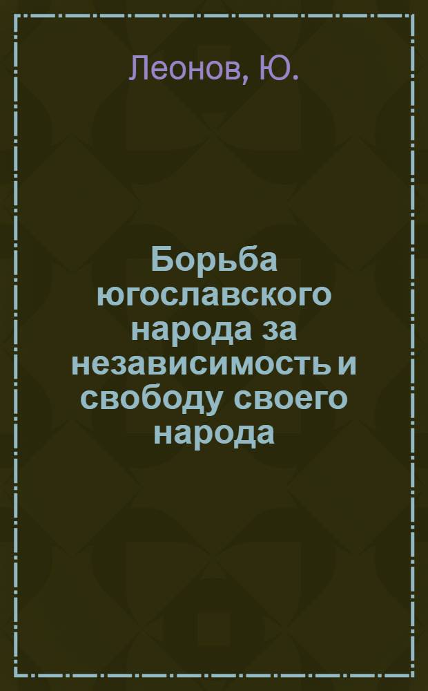 Борьба югославского народа за независимость и свободу своего народа