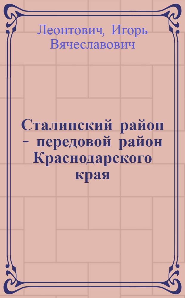 Сталинский район - передовой район Краснодарского края