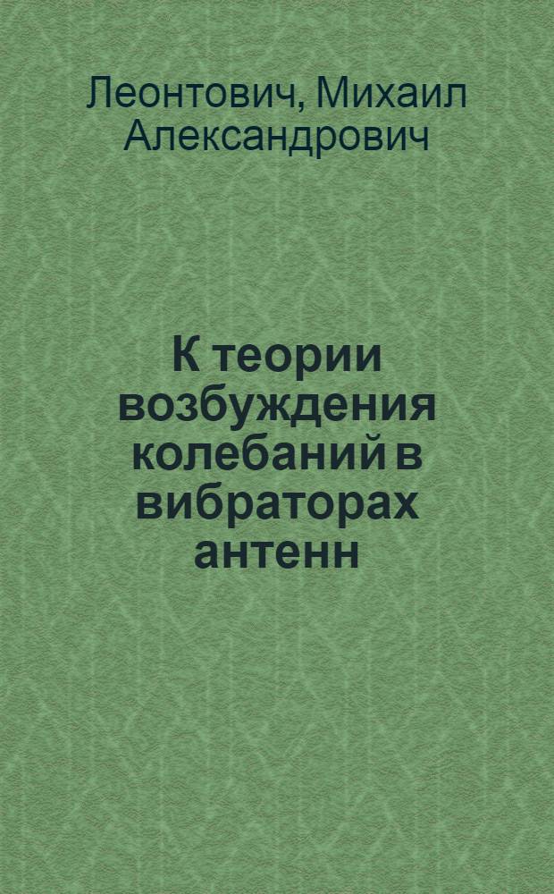 К теории возбуждения колебаний в вибраторах антенн