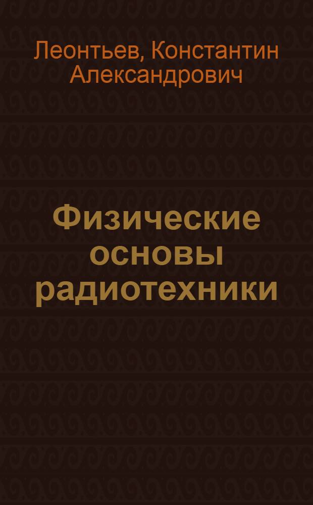 Физические основы радиотехники