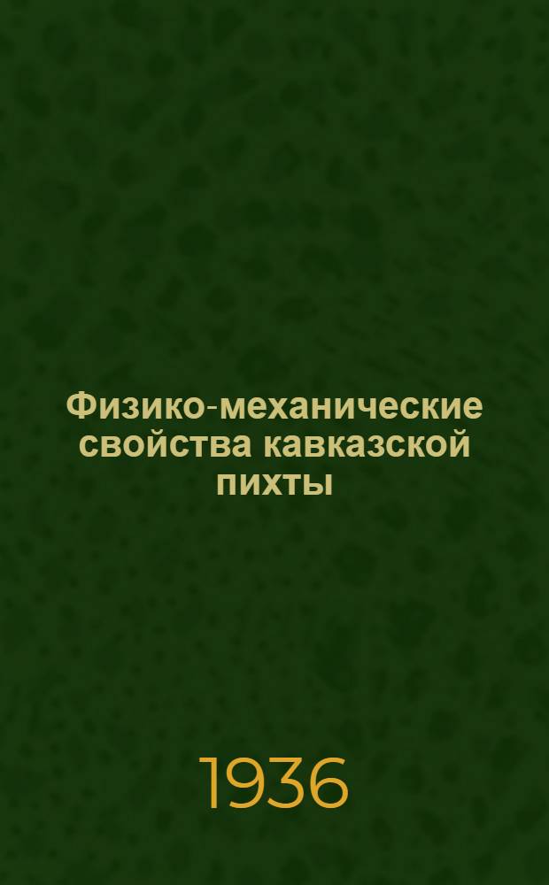 Физико-механические свойства кавказской пихты
