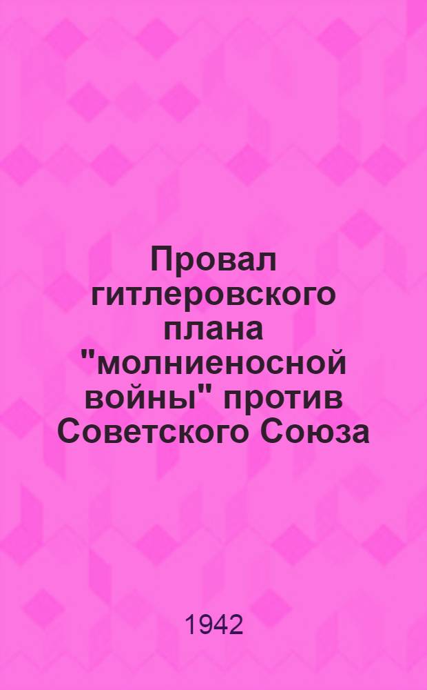 Провал гитлеровского плана "молниеносной войны" против Советского Союза
