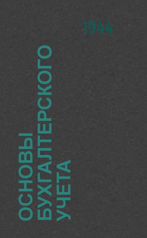 Основы бухгалтерского учета : Вып. 1-. Вып. 1