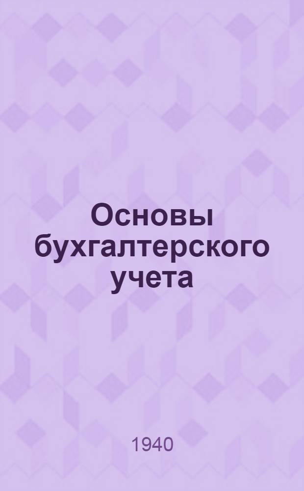 Основы бухгалтерского учета : Вып. 1-. Вып. 2