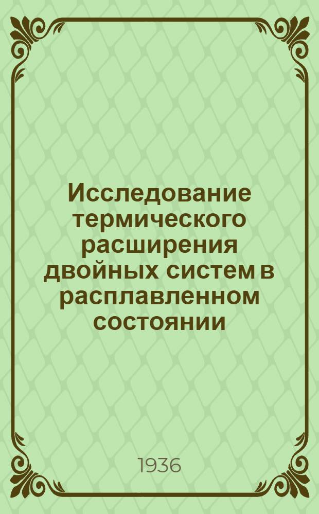 Исследование термического расширения двойных систем в расплавленном состоянии