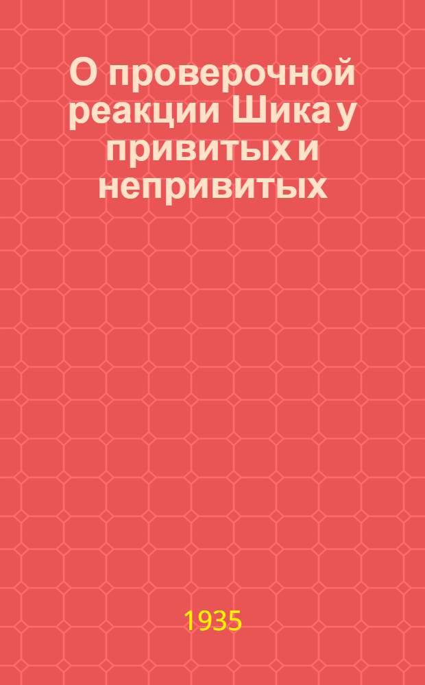 О проверочной реакции Шика у привитых и непривитых