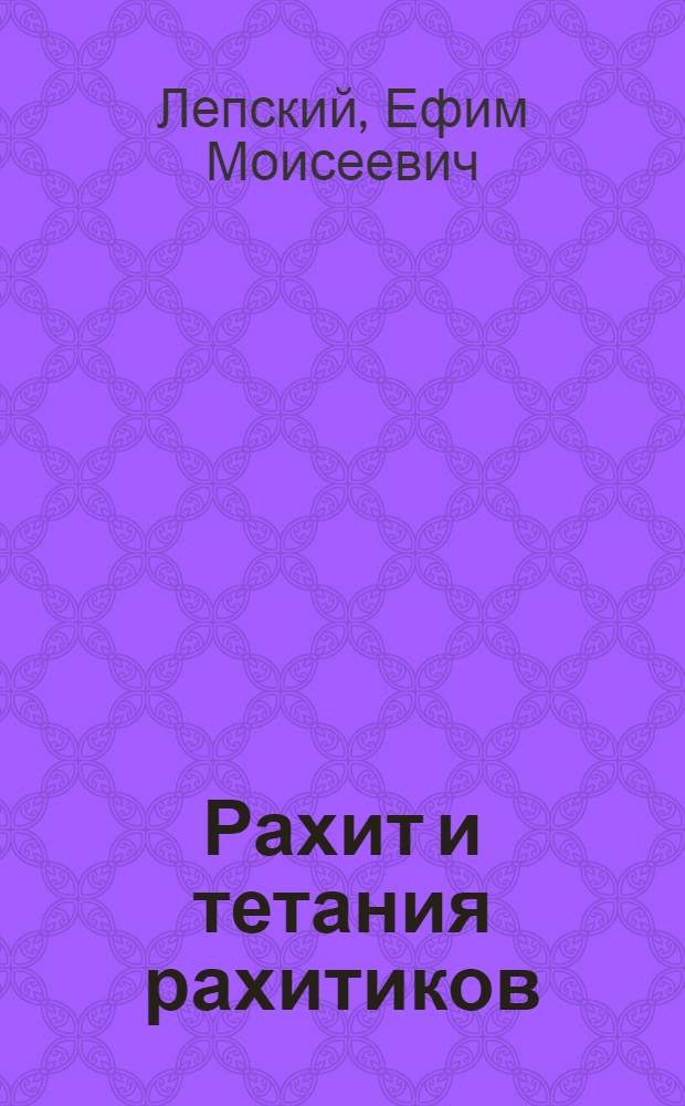 Рахит и тетания рахитиков