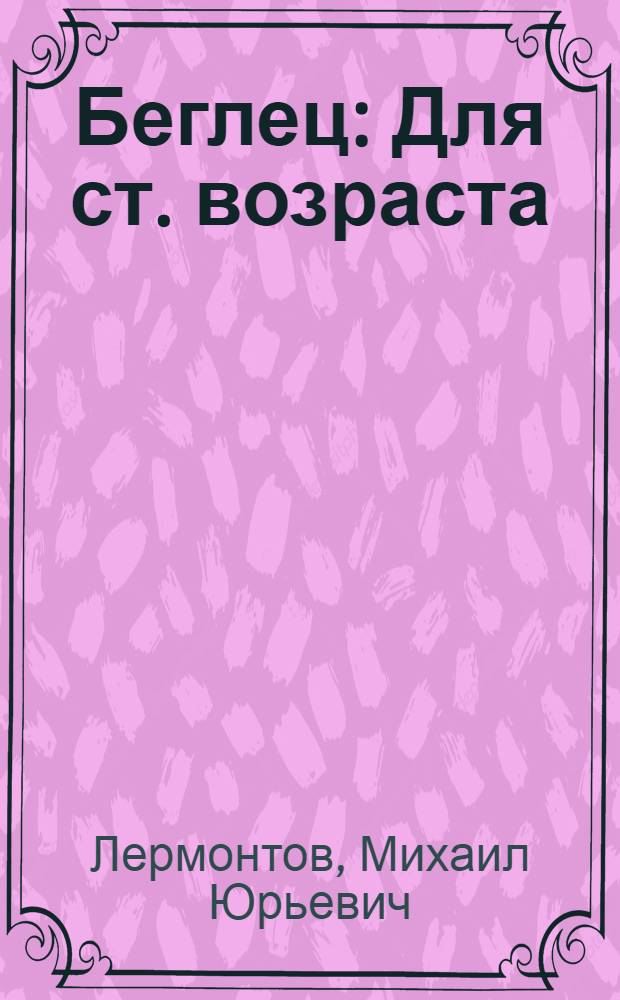 Беглец: Для ст. возраста; Мцыри / М.Ю. Лермонтов; Ил. Ф. Константинов
