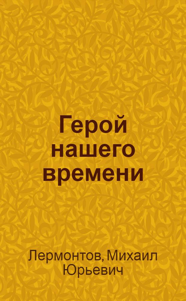 Герой нашего времени