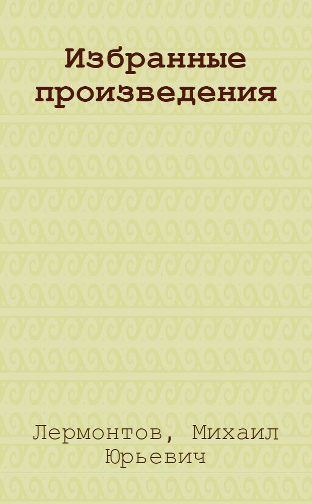 Избранные произведения