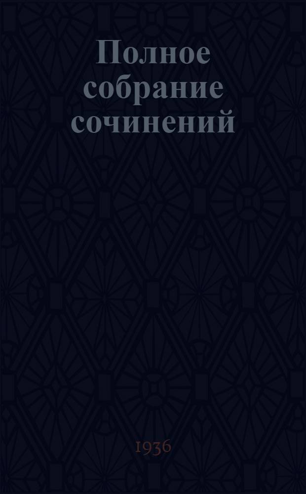 Полное собрание сочинений : В 5 томах. Т. I-. Т. 2 : Стихотворения. 1836-1841