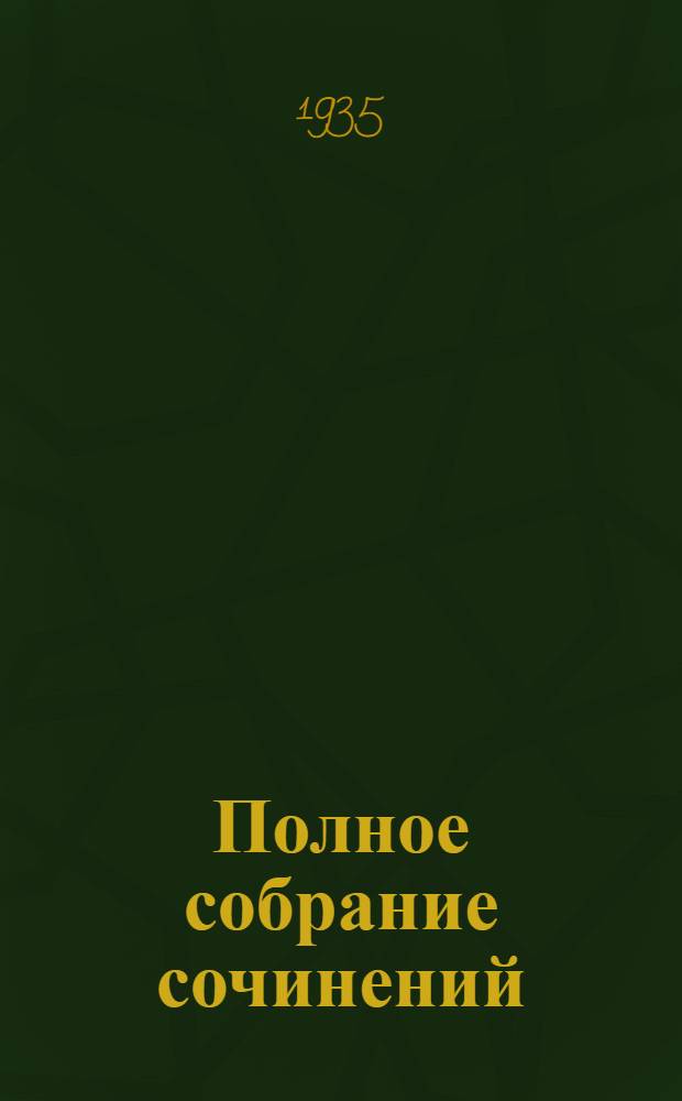 Полное собрание сочинений : В 5 томах