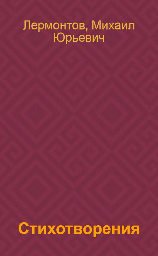 Стихотворения : Песня о купце Калашникове