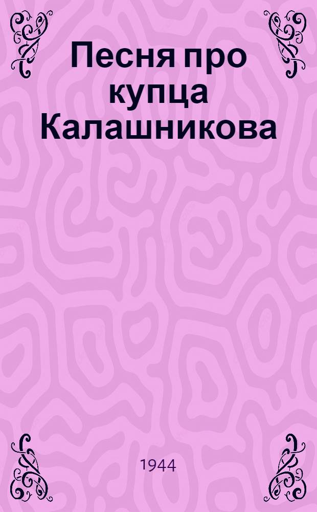 Песня про купца Калашникова
