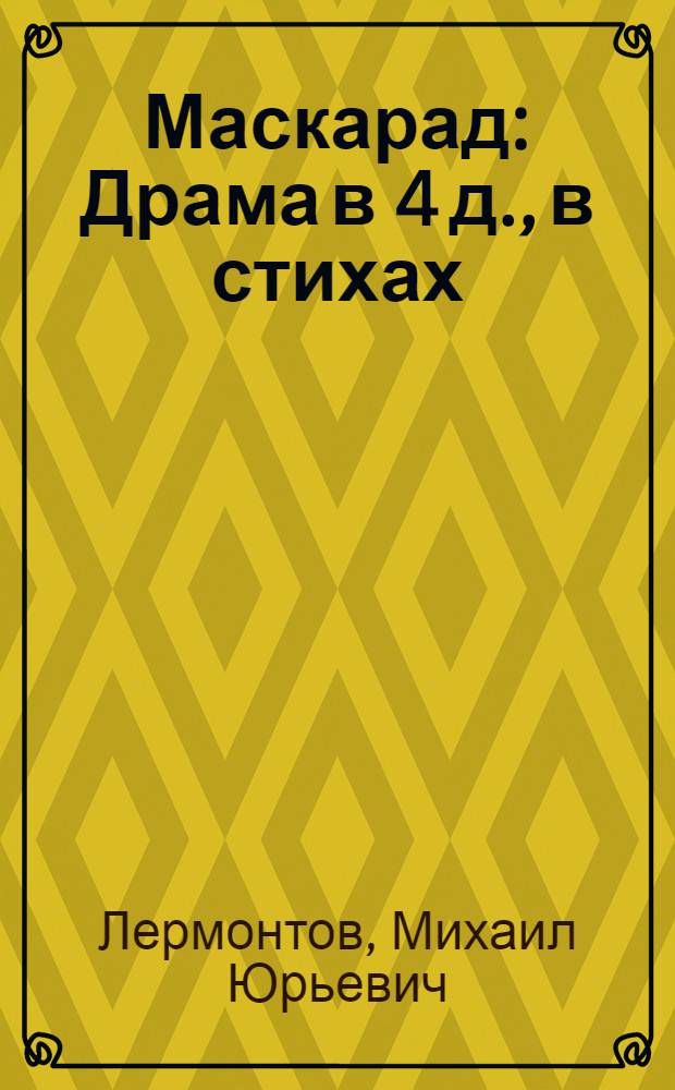 Маскарад : Драма в 4 д., в стихах