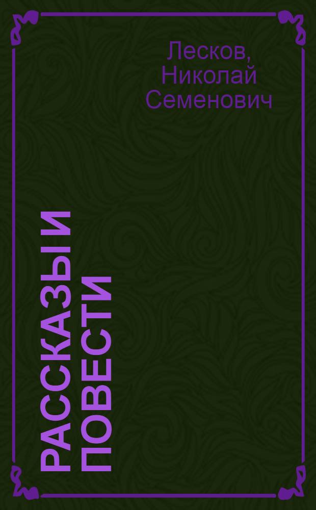 Рассказы и повести : Для неполной сред. и сред. школы