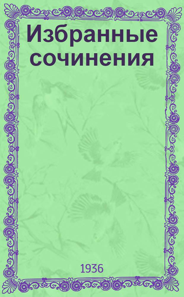Избранные сочинения : [Т.] 1-. [Т.] 1