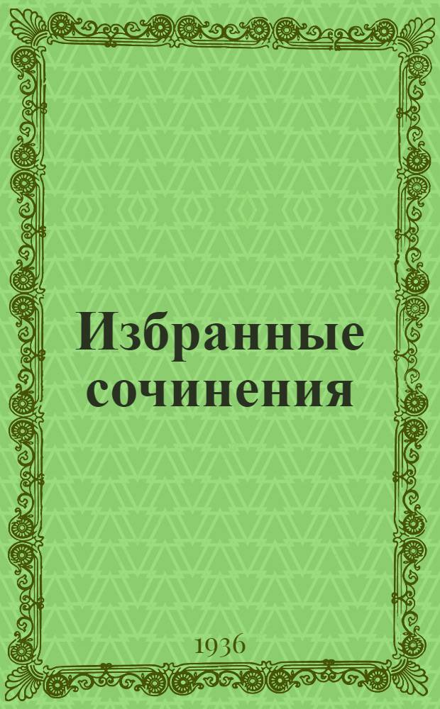 Избранные сочинения : [Т.] 1-. [Т.] 3