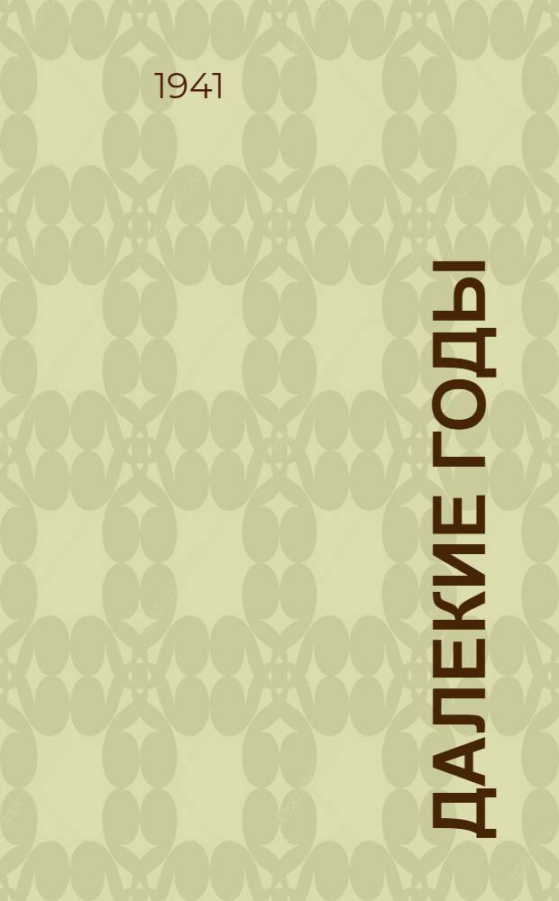 Далекие годы : Рассказы : Для сред. возраста