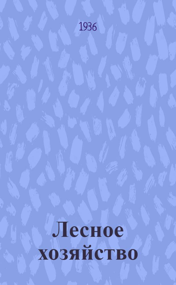 Лесное хозяйство