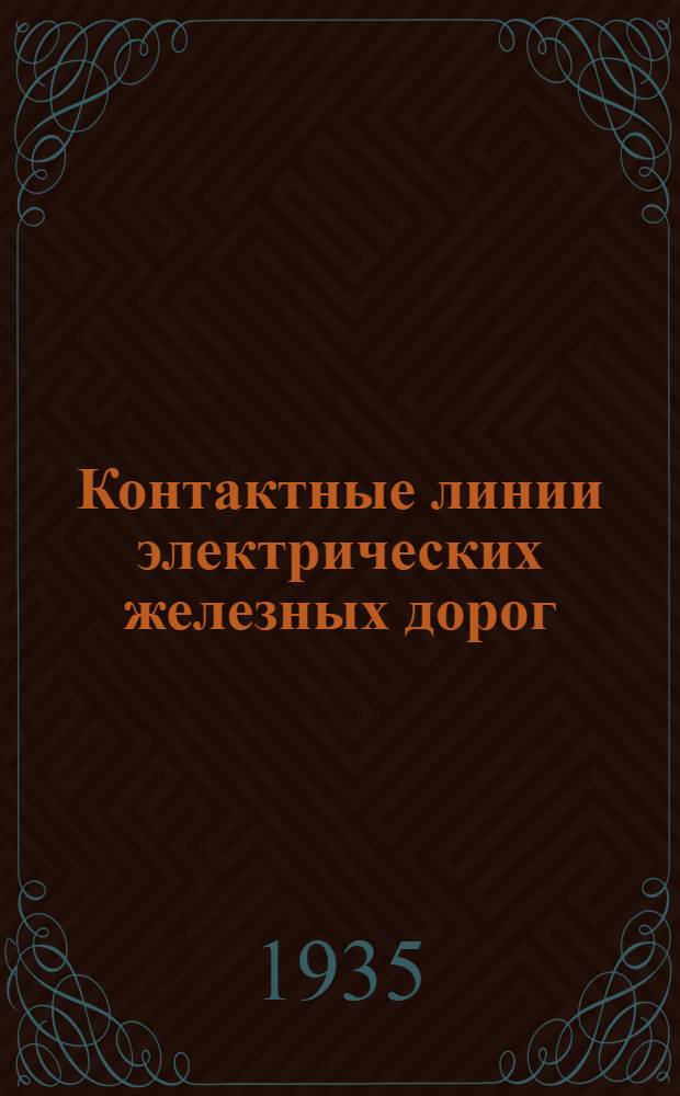 Контактные линии электрических железных дорог : Раздел 1-