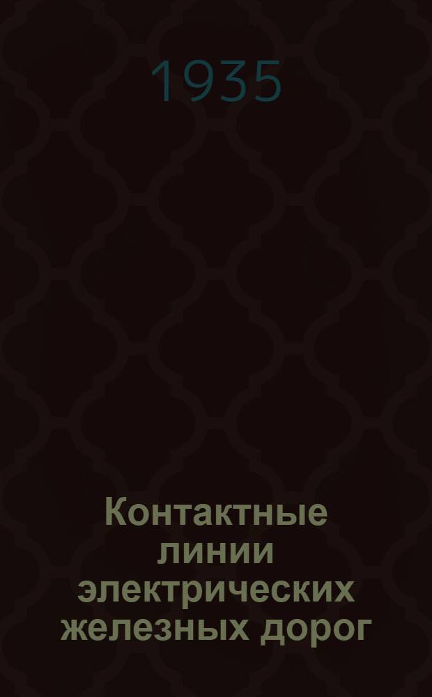Контактные линии электрических железных дорог : Раздел 1-. 1 : Вводная часть ; Общая теория подвеса проводов ; Механический расчет усиливающих проводов