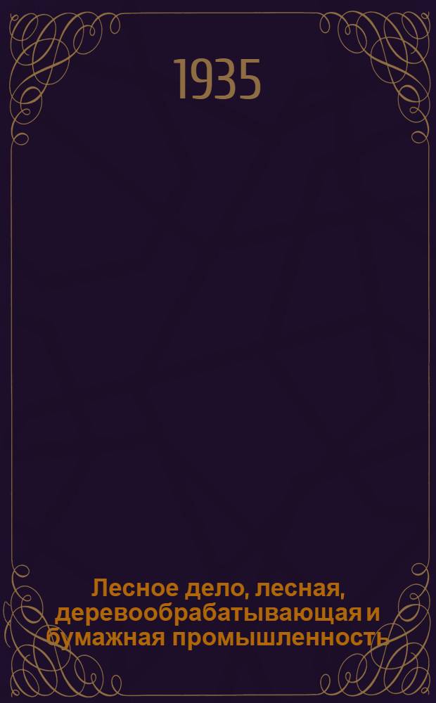 Лесное дело, лесная, деревообрабатывающая и бумажная промышленность : Список книг. № 1-. № 2