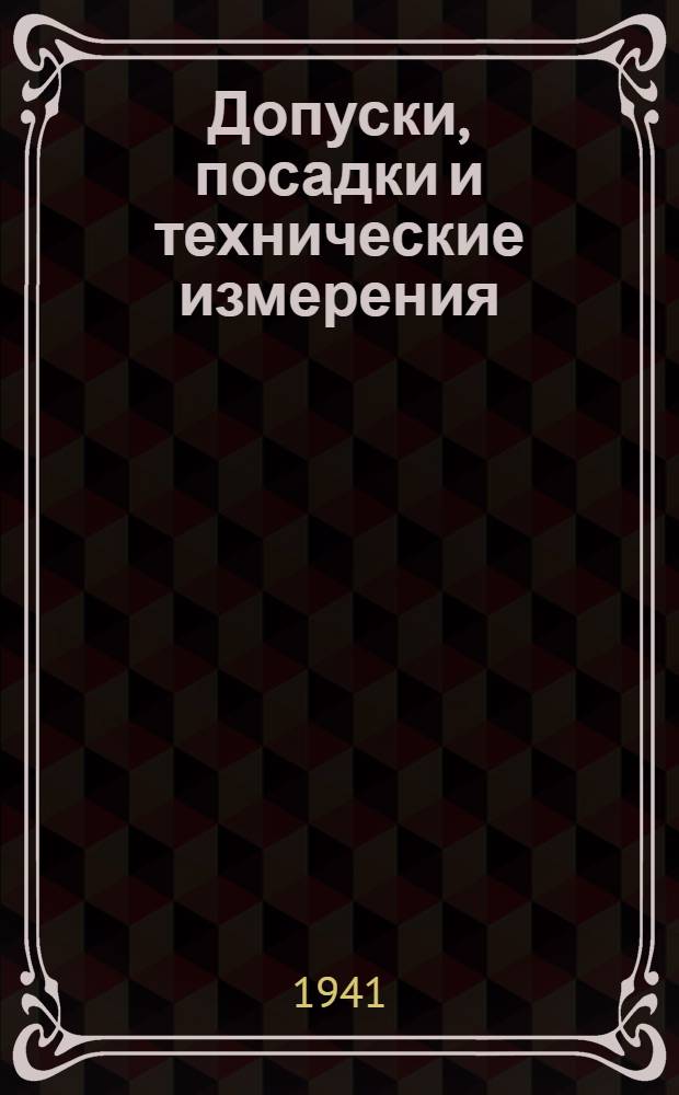 Допуски, посадки и технические измерения