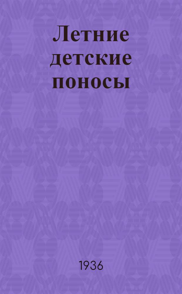 Летние детские поносы : Материалы по клинике, патогенезу и терапии острых расстройств питания и пищеварения в раннем детском возрасте и по орг-ции борьбы с летними детскими поносами : 26 рис. в тексте