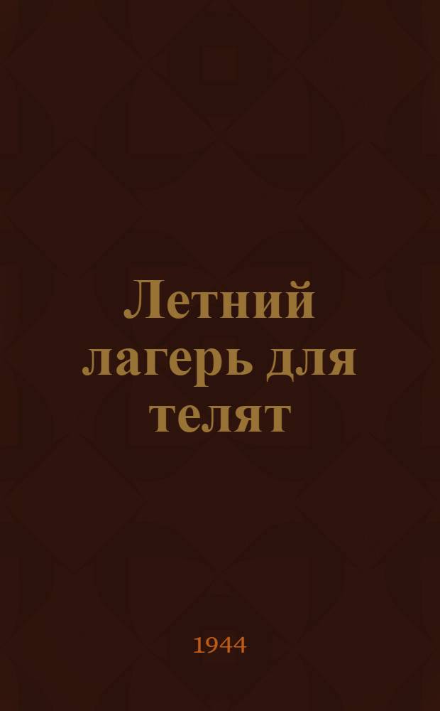 [Летний лагерь для телят] : Типовой проект