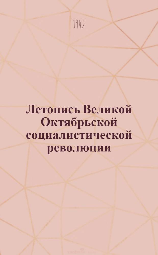 Летопись Великой Октябрьской социалистической революции