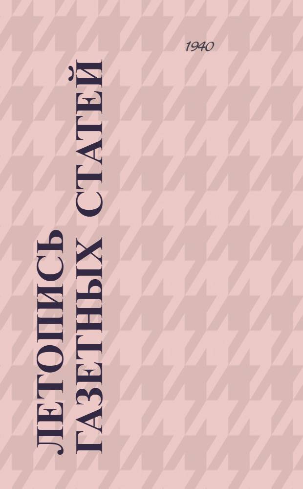 Летопись газетных статей : Респ., краев., обл., окр. и гор. газеты. Г. 1-2