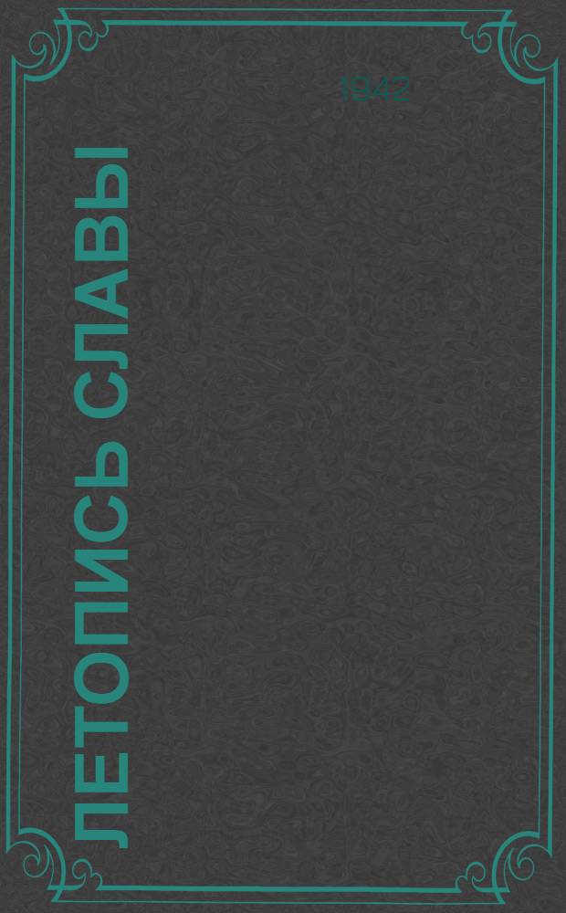 Летопись славы : Героические подвиги балтийцев в Великой Отечественной войне : Очерки