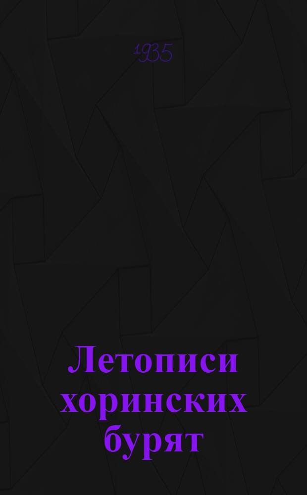 Летописи хоринских бурят : [Воспроизведение бурят.-монг. текста со вступ. замечаниями на рус. яз.]. Вып. 1-. Вып. 2 : Хроника Шираб-нимбо Хобитуева
