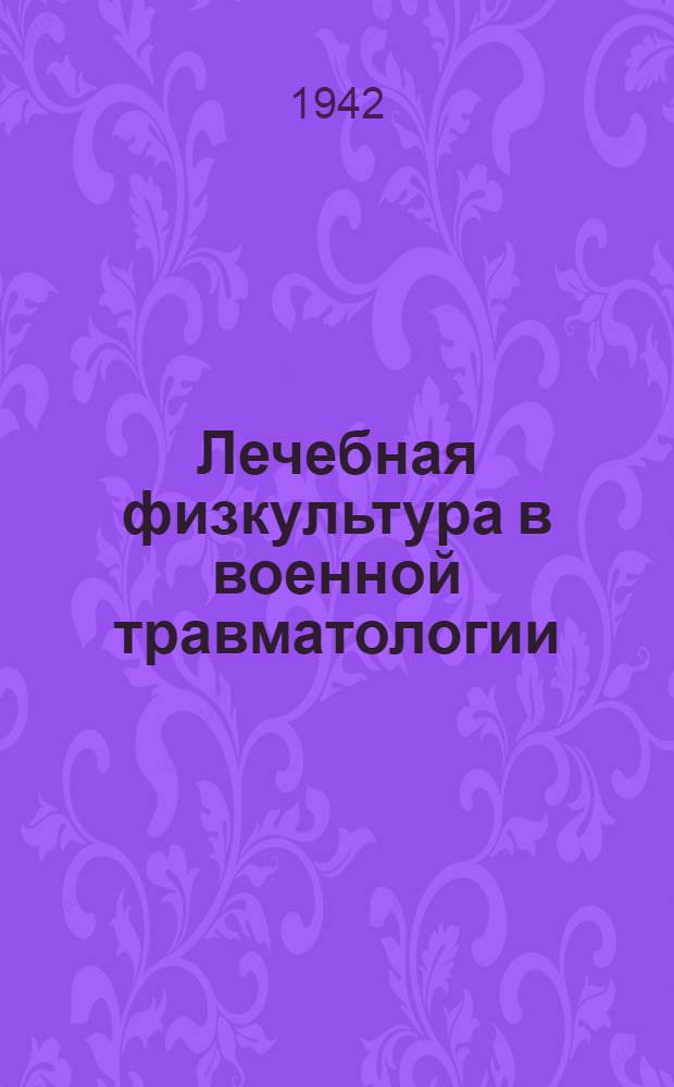 Лечебная физкультура в военной травматологии : Сборник статей