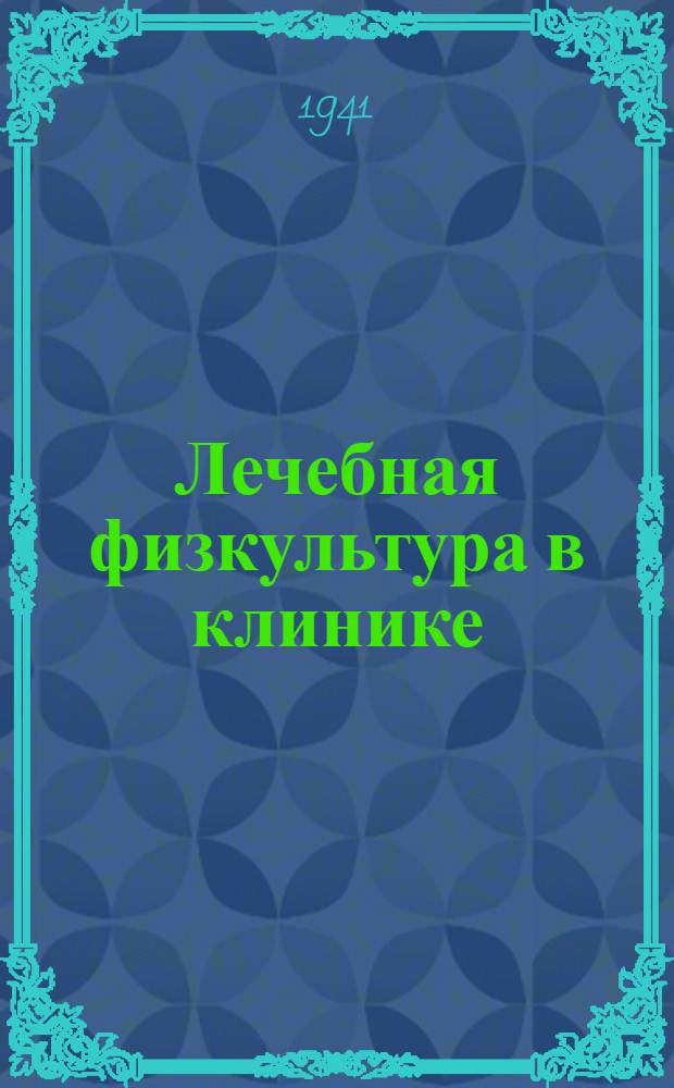 Лечебная физкультура в клинике : Сб. статей