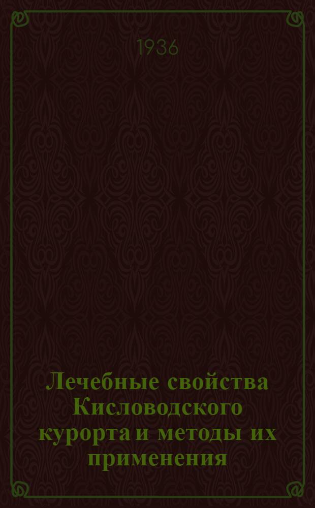 Лечебные свойства Кисловодского курорта и методы их применения : Сборник статей