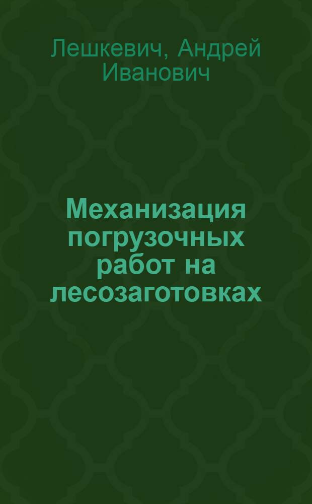 Механизация погрузочных работ на лесозаготовках