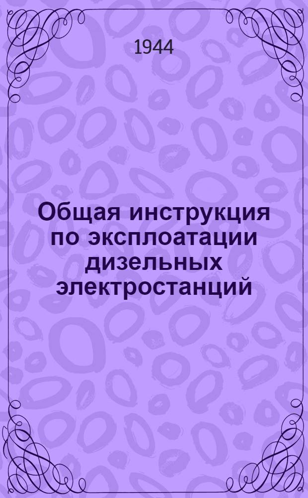 Общая инструкция по эксплоатации дизельных электростанций