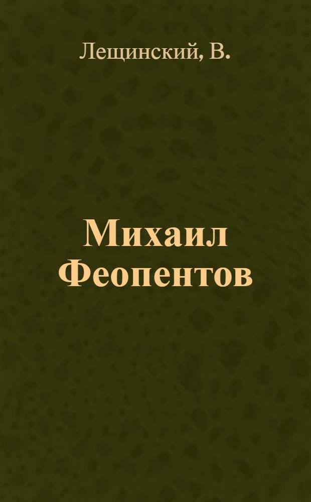 Михаил Феопентов : Стахановец-грузчик Рыбинск. пристани В.-Волжск. пароходства