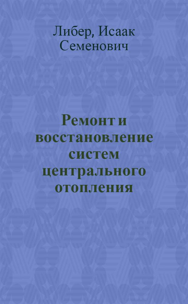 Ремонт и восстановление систем центрального отопления