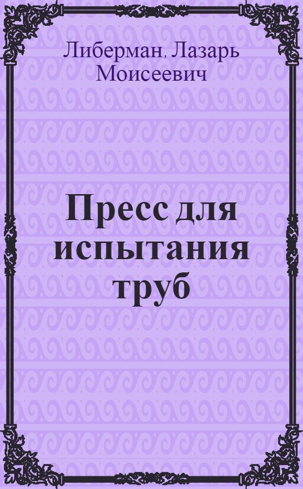 Пресс для испытания труб : Типовая производственно-техническая инструкция для опрессовщика труб отделочного опрессовочного отделения