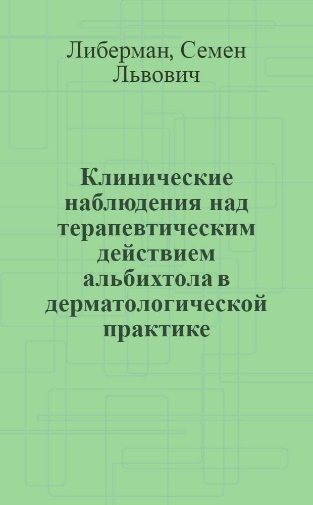 Клинические наблюдения над терапевтическим действием альбихтола в дерматологической практике
