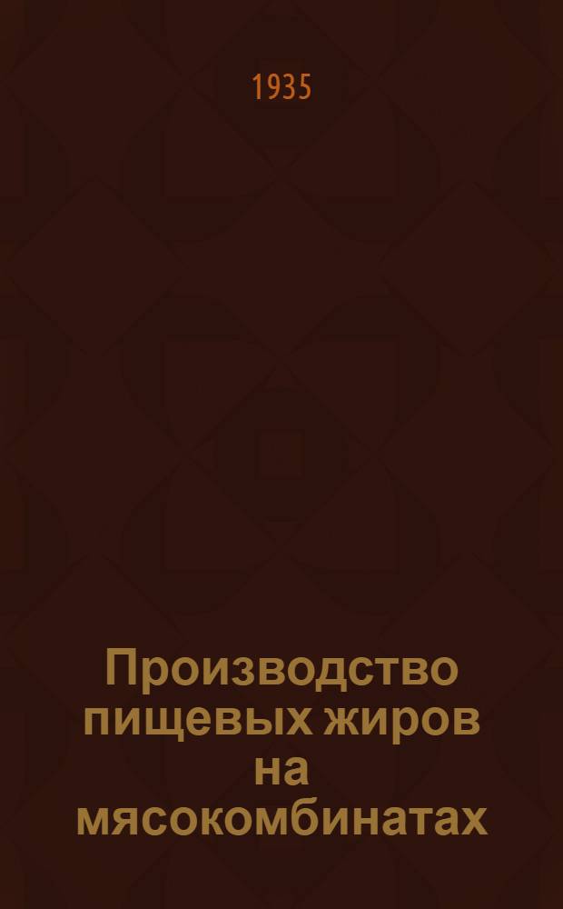 Производство пищевых жиров на мясокомбинатах