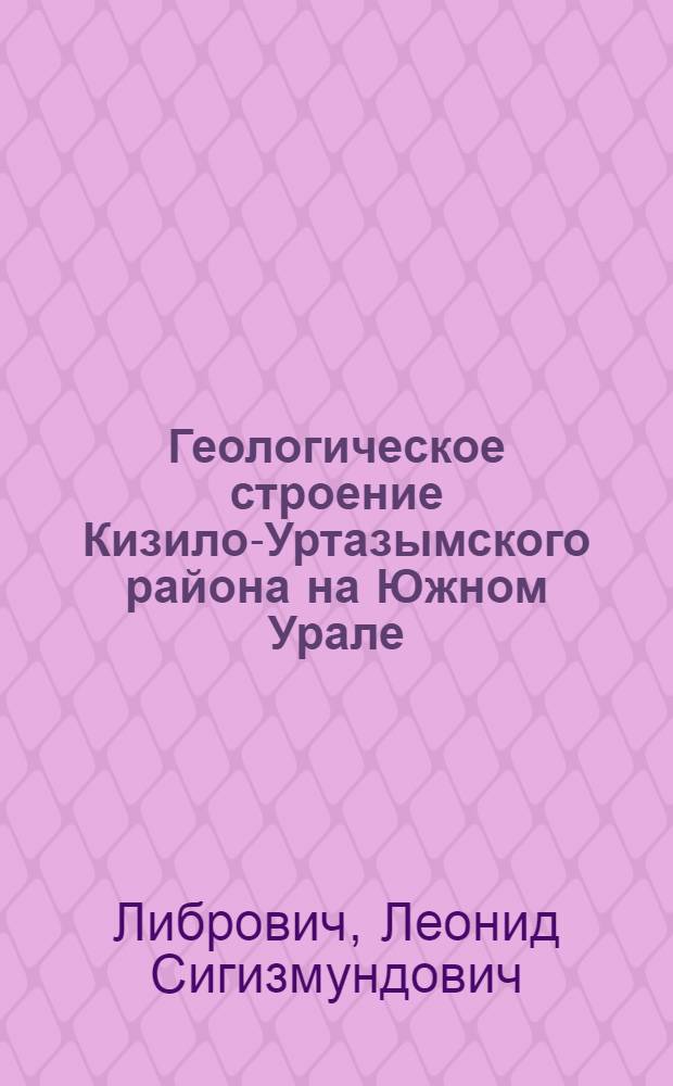 Геологическое строение Кизило-Уртазымского района на Южном Урале : Геол. карта Урала 1:200000 : Листы 165 и 175 : С 8 табл