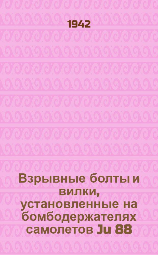 Взрывные болты и вилки, установленные на бомбодержателях самолетов Ju 88